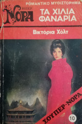 Τα χίλια φανάρια
