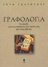 Γραφολογία: Το κλειδί για να γνωρίσετε τον εαυτό σας και τους άλλους