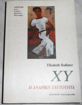 ΧΥ Η ανδρική ταυτότητα Elisabeth Badinter 1994