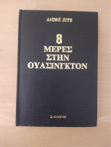 8 Μέρες Στην Ουάσινγκτον