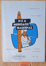 Νέα μέθοδος φλογέρας. Νηπιαγωγεία, δημοτικά, γυμνάσια, ακαδημία