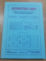 Διοικητική Δίκη έτος ιστ' τεύχος 3