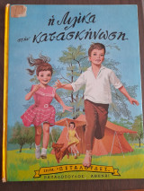Η Λιλίκα στην κατασκήνωση