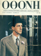 ΟΘΟΝΗ, τεύχος 22, Οκτώβριος - Νοέμβριος 1985. Σελ. 80.
