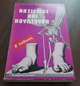 Ναζισμός και κουλτούρα