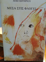 Μέσα στις φλόγες