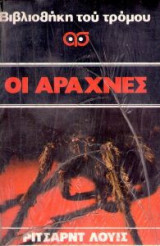 Οι Αραχνες - Βιβλιοθηκη του τρομου