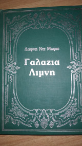 Γαλάζια Λίμνη
