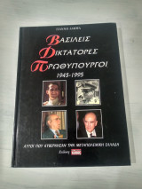 Βασιλείς Δικτάτορες πρωθυπουργοί 1945-1995