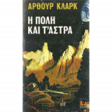Η πόλη και τ' άστρα