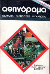 Περιοδικό Αθηνόραμα τεύχος 53