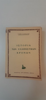 Ιστορία των Ελληνιστικών Χρόνων