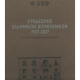Σύνδεσμος Ελληνικών Βιομηχανιών 1907-2007