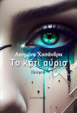 Το κάτι αύριο