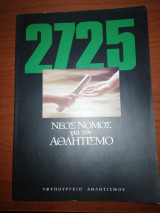 2725: Νέος νόμος για τον αθλητισμό