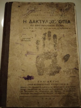 Η Δάκτυλοσκοπια ως επιστημονικόν οπλον κατά του εγκληματιου.