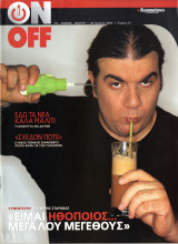 Περιοδικό On Off τεύχος 21