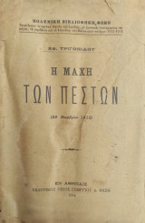 Αθ. Τριγονιδου / Η Μάχη των Πεστών (29 Νοεμβρίου 1912)