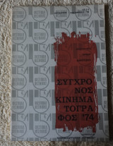 Σύγχρονος κινηματογράφος 74