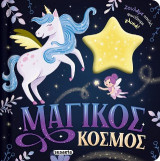 Μαγικός κόσμος: Ζουλάμε απαλά, φωτίζουμε γλυκά!