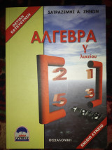 Άλγεβρα γ λυκείου θετικής κατεύθυνσης