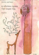 Η αλεπού έχασε την ουρά της