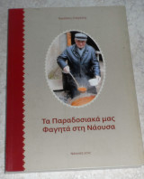 Τα παραδοσιακα μας φαγητα στη Ναουσα 2012 Νικολαος Σπαρτσης