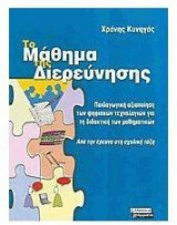 ΤΟ ΜΑΘΗΜΑ ΤΗΣ ΔΙΕΡΕΥΝΗΣΗΣ
