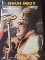 Πνοή Θεού Γεωργίου Πούλου