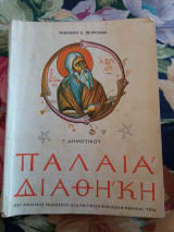 Παλαιά Διαθήκη Γ Δημοτικού 1974