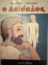 Ο Δαίδαλος