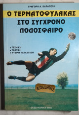 Ο τερματοφύλακας στο σύγχρονο ποδόσφαιρο