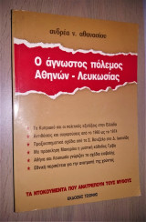 Ο άγνωστος πόλεμος Αθηνών - Λευκωσίας (Τα Ντοκουμέντα που Ανατρέπουν τους Μύθους)