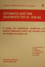 Ζητήματα από την εφαρμογή του ν. 1478/84: Η πράξη των αποδείξεων, οριοθέτηση των ειδικών διαδικασιών έναντι της τακτικής μετά την έναρξη της ισχύος του