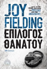 Επίλογος θανάτου