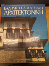 Ελληνικη Παραδοσιακη Αρχιτεκτονικη (Εκτος Τομος)