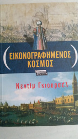 Εικονογραφημένος κόσμος