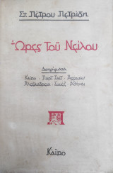 Ώρες του Νείλου – Διηγήματα – Κάιρο – Πορτ Σαίτ – Αζζουάν – Αλεξάνδρεια – Σουέζ – Αθήναι – Εικονογράφηση Δ. Παπαδάτος – Πρώτη έκδοση Κάιρο 1953