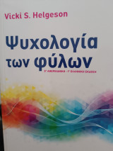 Ψυχολογία των φυλων