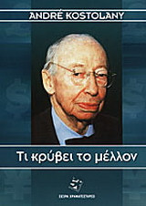 Τι κρύβει το μέλλον