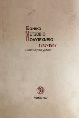 Εθνικό Μετσόβιο Πολυτεχνείο 1837-1997. Εκατόν εξήντα χρόνια
