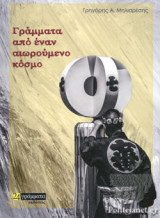 ΓΡΑΜΜΑΤΑ ΑΠΟ ΕΝΑΝ ΑΙΩΡΟΥΜΕΝΟ ΚΟΣΜΟ
