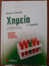 Βοήθημα Χημείας Γ' Λυκείου