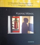 Οι μεγάλοι φωτογράφοι του magnum photos - Κωνσταντίνος Μάνος