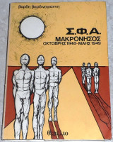 Σ.Φ.Α. Μακρονησος Οκτωβρης 1948-Μαης 1949 Βαρδη Βαρδινογιαννη 1982
