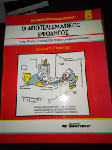 Ο Αποτελεσματικός Εργοδηγος
