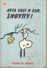 Αυτά έχει η ζωή. Σνούπυ!