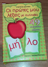 Οι πρώτες μου λέξεις με συλλαβές