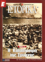Ε Ιστορικά τεύχος 149