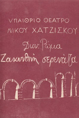 Ζακυνθινή σερενάτα